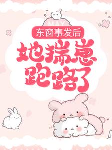 在线寻找东窗事发后，她揣崽跑路了小说的无删减版本