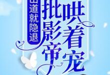 主角叫纪泱柳容珩川的小说在哪阅读-艾米文学