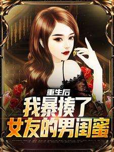 重生后，我暴揍了女友的男闺蜜小说全文哪里可以免费看？