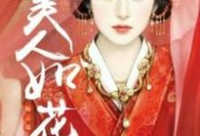 美人如花隔云端慕容轻狂玄尘小说大结局免费试读-艾米文学
