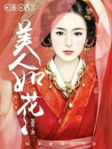 美人如花隔云端慕容轻狂玄尘小说大结局免费试读