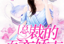 想读林莫顾音音欧阳心悦的故事,哪里可以免费找到总裁的百变娇妻?-艾米文学