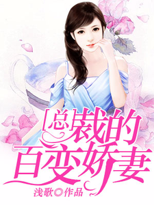 想读林莫顾音音欧阳心悦的故事，哪里可以免费找到总裁的百变娇妻？