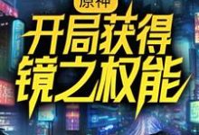 苏尘莫尔帕斯小说在线章节免费阅读（原神：开局获得镜之权能无弹窗无删减）-艾米文学