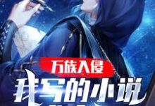 枕书楚风为主角的小说万族入侵:我写的小说成真了在线阅读-艾米文学