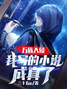 枕书楚风为主角的小说万族入侵：我写的小说成真了在线阅读