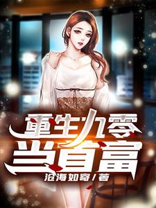 哪里可以免费读到陈安高琳的完整故事？寻找重生九零当首富