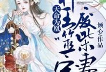 云澜墨清玄是哪本书的主角？天命为凰：邪王噬宠废柴妻免费读-艾米文学