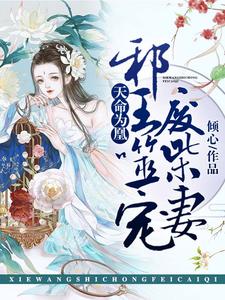 云澜墨清玄是哪本书的主角？天命为凰：邪王噬宠废柴妻免费读