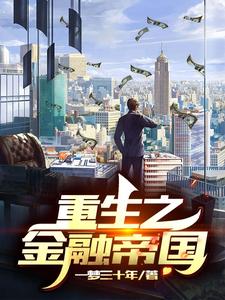 男女主人公秦云小说重生之金融帝国章节免费阅读
