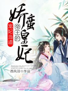 完整版的宠妃当道：帝王的娇蛮皇妃小说在哪里可以免费读到？