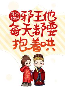 灵妃娇纵：邪王他每天都要抱着哄叶冰灵东宫皓影小说在线章节目录阅读最新章节