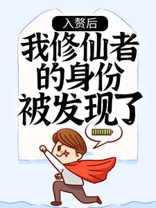 《入赘后，我修仙者的身份被发现了》小说主角叶寒章节章节免费在线阅读