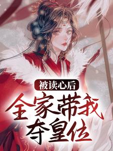 已完结小说《被读心后，全家带我夺皇位》章节免费阅读