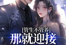 男女主人公陈延楚蔓小说管生不管养?那就迎接我的报复吧章节免费阅读-艾米文学