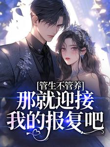 男女主人公陈延楚蔓小说管生不管养？那就迎接我的报复吧章节免费阅读