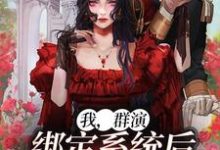 在线寻找我,群演,绑定系统后爆红娱乐圈了小说的无删减版本-艾米文学