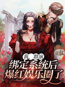 在线寻找我，群演，绑定系统后爆红娱乐圈了小说的无删减版本