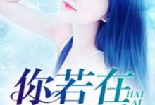 男女主人公叫夏月顾言的小说免费资源-艾米文学