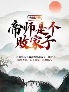 大朝之势：帝师是个败家子小说免费资源，大朝之势：帝师是个败家子在线阅读