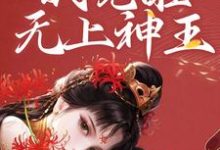 已完结小说《和女帝双修,我觉醒无上神王》章节免费阅读-艾米文学
