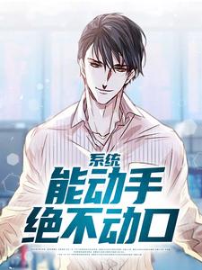凌乐为主角的小说好看吗？免费读系统：能动手绝不动口