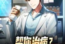 寻找帮你治病？你却说我是骗子！小说的最新更新章节-艾米文学