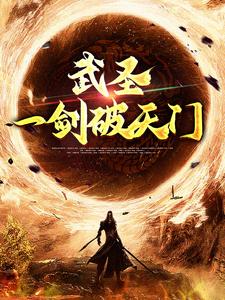 免费看武圣：一剑破天门小说的网站有哪些？