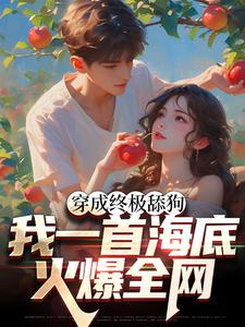 苏烨柳言希的小说在哪里看？免费在线阅读穿成终极舔狗，我一首海底火爆全网