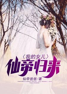 我的女儿仙帝归来小说无弹窗阅读的网站推荐
