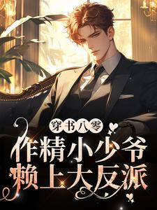 宋迟陆阎琛为主角的小说叫什么？免费看穿书八零，作精小少爷赖上大反派（耽美）