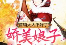 首辅大人不好了，娇美娘子要卖夫！云皎月祁长瑾小说免费阅读-艾米文学