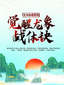 天书命魂晋级，觉醒龙象战体诀叶星河司卿尘，天书命魂晋级，觉醒龙象战体诀小说免费阅读