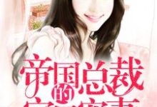 帝国总裁的宝贝宠妻最新章节,帝国总裁的宝贝宠妻免费阅读-艾米文学