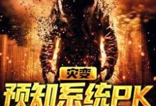 完结版《灾变:预知系统PK气运系统》章节阅读-艾米文学
