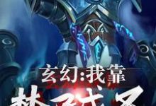 主角叫李夜李白小说玄幻：我靠焚尸成圣章节免费阅读-艾米文学