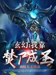 主角叫李夜李白小说玄幻：我靠焚尸成圣章节免费阅读