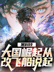 想读农泽的故事，哪里可以免费找到黑科技：大国崛起从改飞船说起？