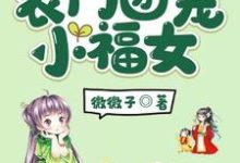 顾安然齐皓为主角的小说好看吗?求农门团宠小福女免费试读-艾米文学