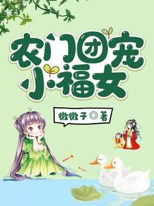 顾安然齐皓为主角的小说好看吗？求农门团宠小福女免费试读