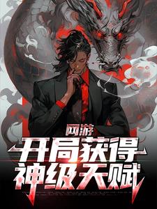寻找网游：开局获得神级天赋小说的最新更新章节
