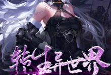 主人公罗恩小说转生异世界成为落魄贵族在线章节阅读-艾米文学