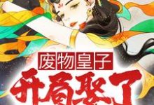 《废物皇子,开局娶了第一女将》小说主角张寒慕容雪章节章节免费在线阅读-艾米文学