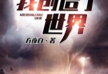 我创造了世界陈洛唐轻语小说在线章节免费阅读-艾米文学