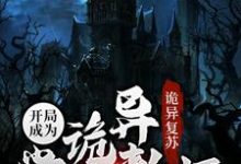 江沉小说《诡异复苏：开局成为诡异学校教师》在线阅读-艾米文学