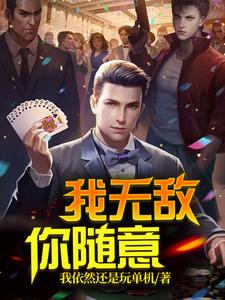 完结版《我无敌，你随意》在线免费阅读