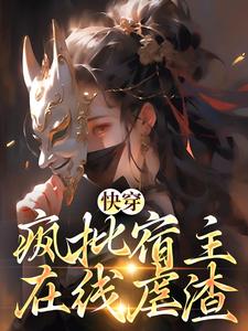 快穿：疯批宿主在线虐渣洛曦陆云锦在线章节免费阅读