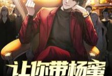 主人公林闲杨蜜小说让你带杨蜜回家过年,你带她到处蹭席?在线章节阅读-艾米文学