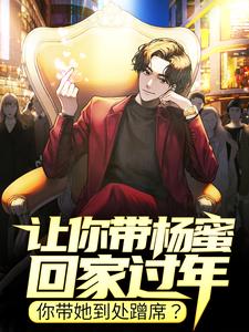 主人公林闲杨蜜小说让你带杨蜜回家过年，你带她到处蹭席？在线章节阅读