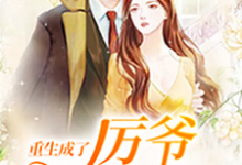 慕晚晚厉璟琛许桥笙白依婷为主角的小说好看吗？免费读重生成了厉爷掌上宠-艾米文学